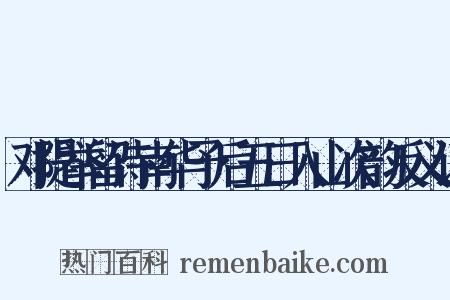 邓提举留诗南华予后五日入山次韵反义词是什么意思的图片